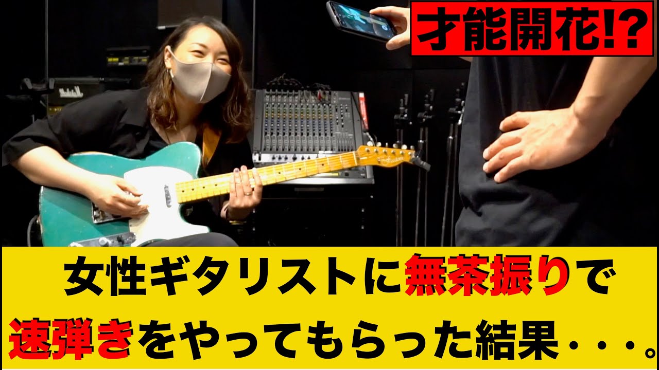 女性ギタリストに無茶振りで速弾きをやってもらった結果・・・。
