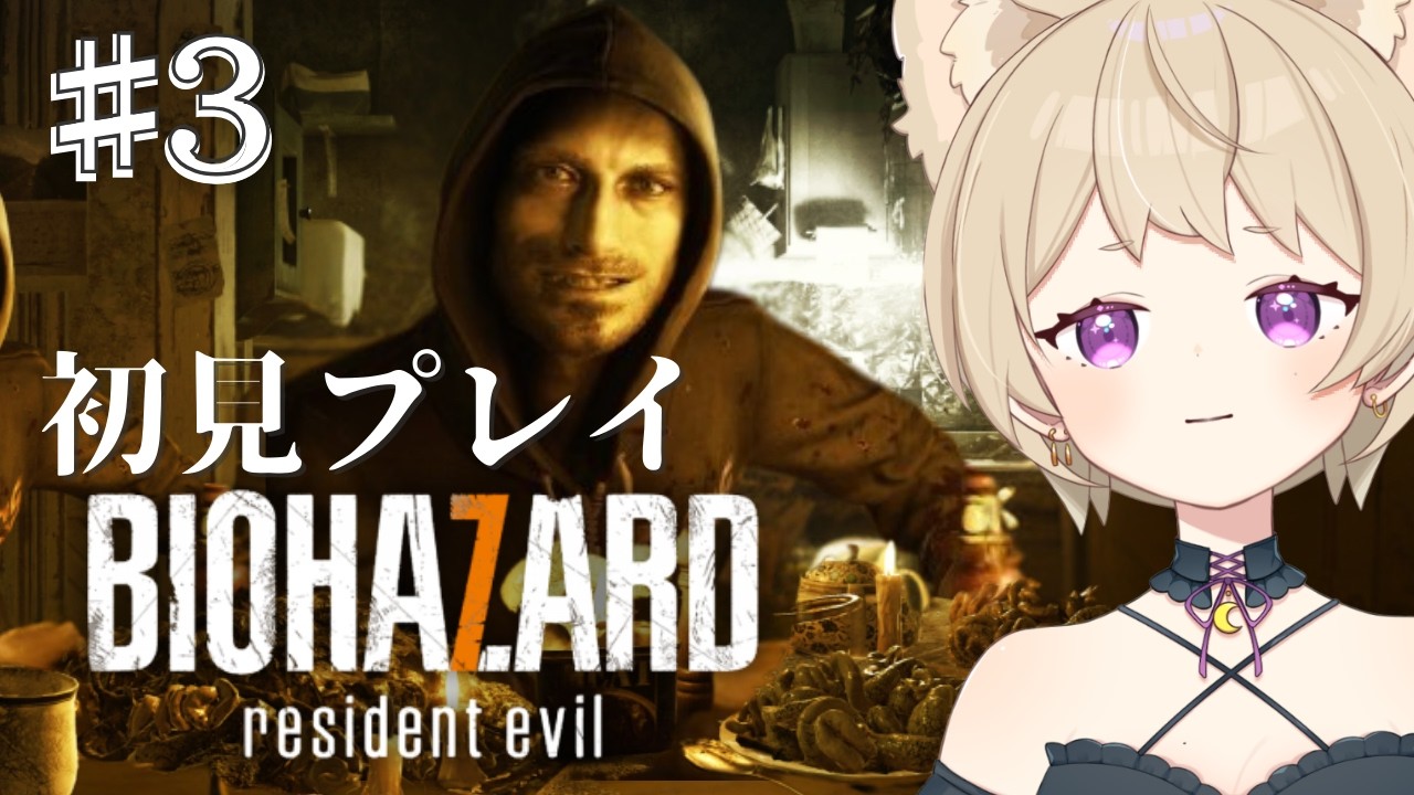 【バイオハザード７ 】# 3   完全初見プレイ🧟今度は息子かー🥲バイオ好きが手を出さなかった神ゲー！！BIOHAZARD 7 resident evil  バイオ７ ＃新人Vtuber