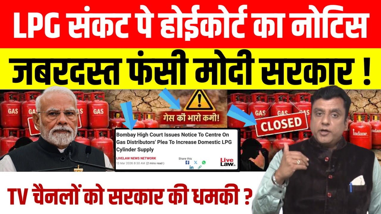 LPG Cylinder Crisis: HighCourt ने दिया नोटिस, Congress का आरोप News Channel वालों को सरकार की धमकी ।
