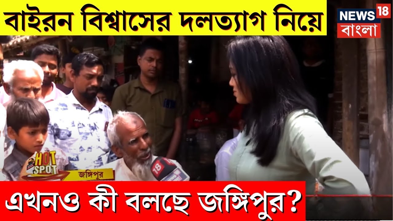 Lok Sabha Election 2024 ; Bayron Biswas এর দলত্যাগ নিয়ে এখনও ক্ষোভ? কী বলছে Jangipur? | Hotspot