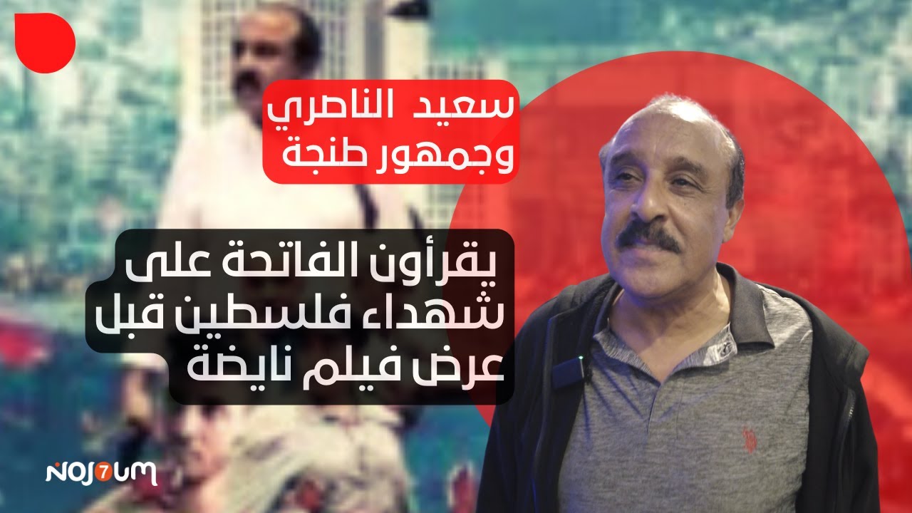 سعيد الناصري وجمهور طنجة يقرأون الفاتحة على شهداء فلسطين قبل عرض فيلم نايضة