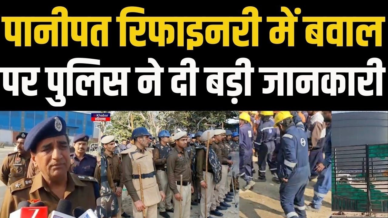 हरियाणा के पानीपत रिफाइनरी में मजदूरों और CISF जवानों के बीच  झड़प पर पुलिस ने दिया बड़ा अपड़ेट..