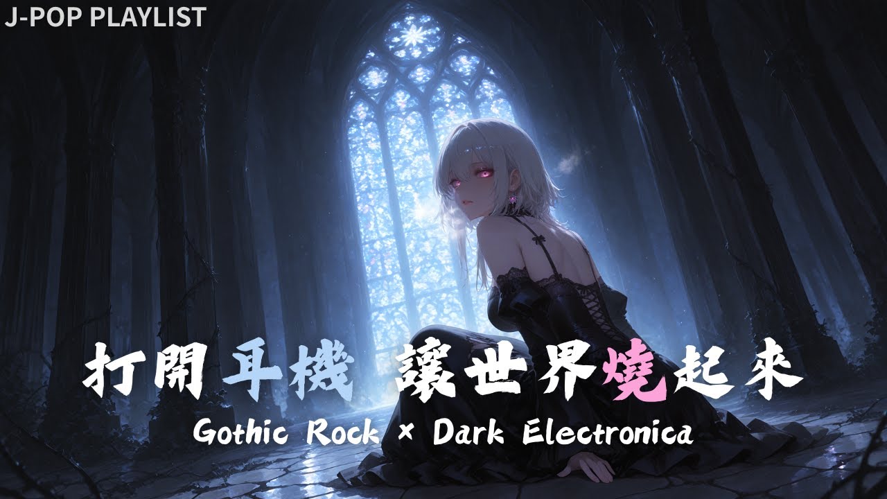 【播放清單】💀 情緒炸裂必聽的暗黑系女聲歌曲｜日系哥德搖滾 × 電子風｜遊戲・健身專用【作業用BGM】