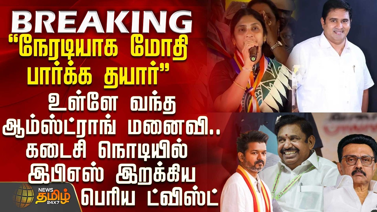 #BREAKING || AIADMK Full Candidate List 2026 | EPS | உள்ளே வந்த ஆம்ஸ்ட்ராங் மனைவி.. பெரிய ட்விஸ்ட்