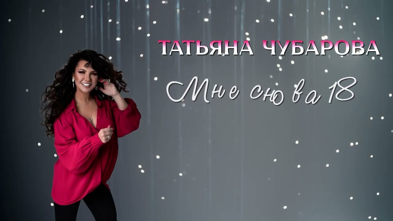 Татьяна Чубарова - Мне снова 18 | Плейлист с хитами!