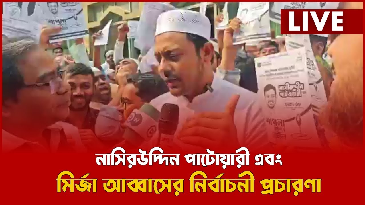 LIVE : নাসিরউদ্দিন পাটোয়ারী এবং মির্জা আব্বাসের নির্বাচনী প্রচারণা...