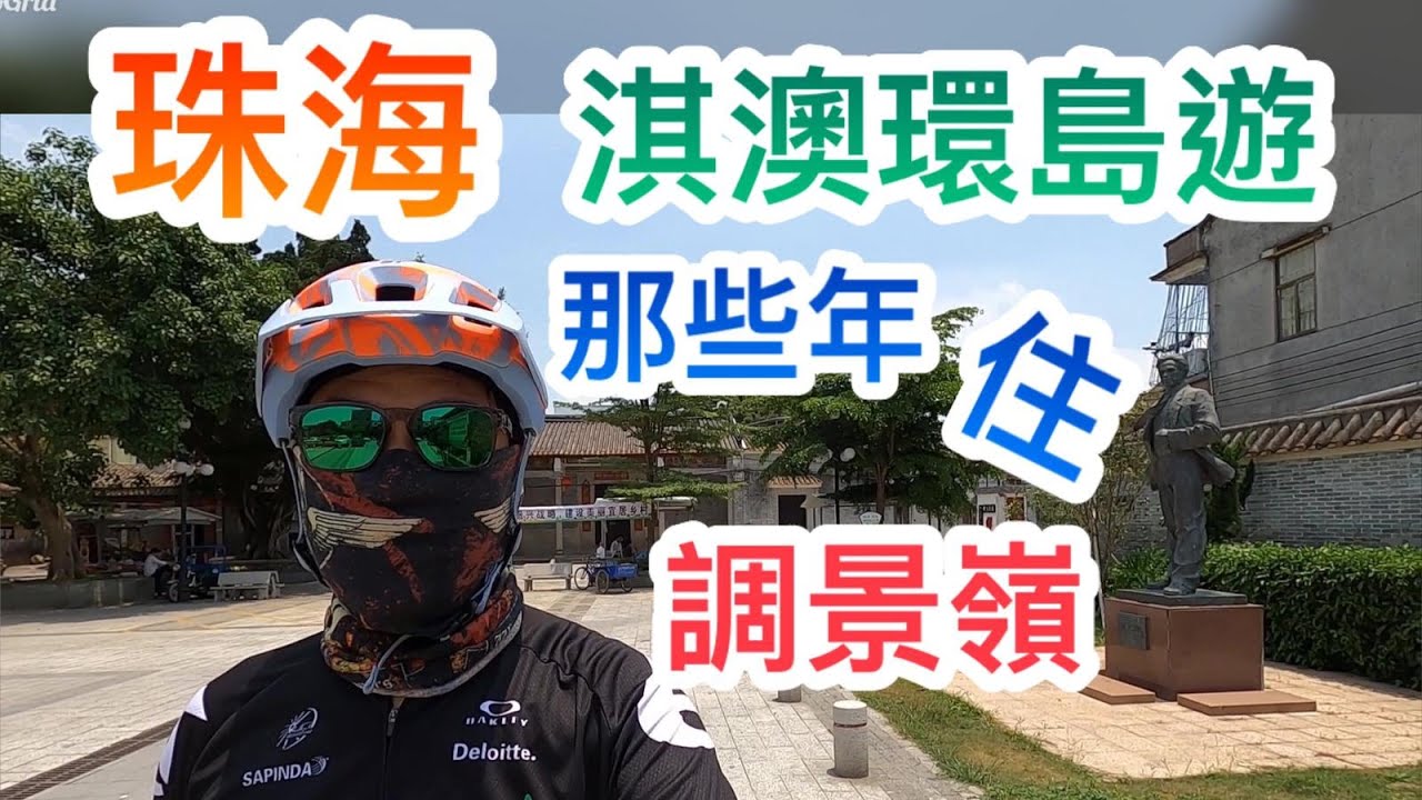 【灣區博士沈永年｜疫行大灣區】珠海淇澳環島遊｜那些年住調景嶺