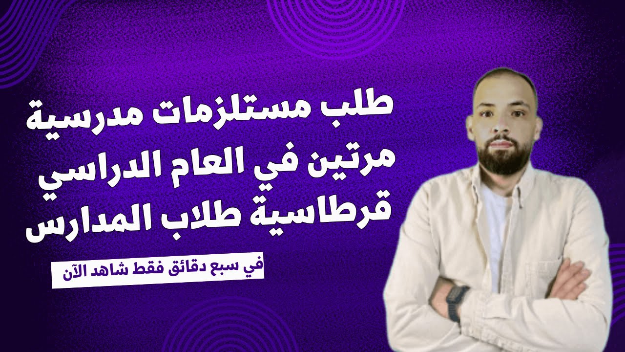 تعبئة طلب دعم مستلزمات مدرسية لطفلك بداية كل فصل دراسي في #ألمانيا  Schulpacket Bildung und Teilhab