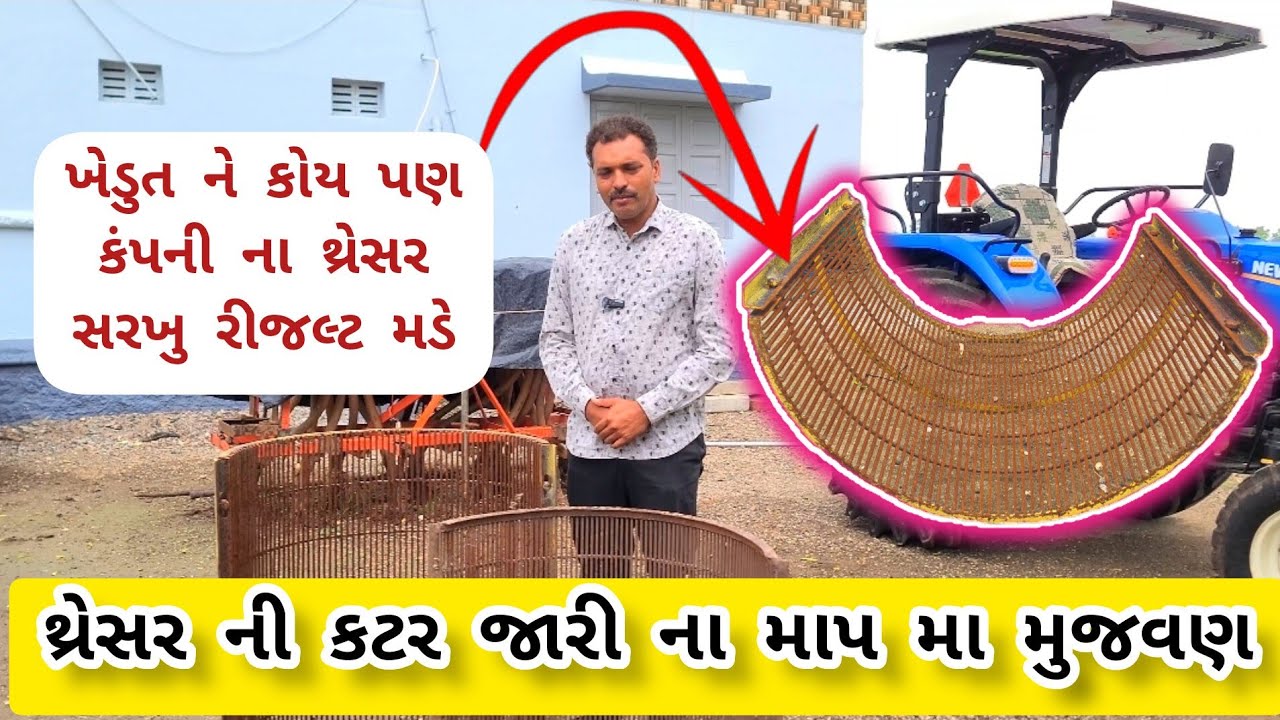 થ્રેસર ની કટર જારી ના માપ વીસે માહીતી