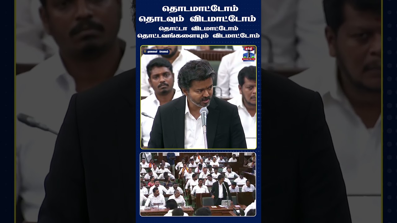 CM Vijay | TN Assembly | TVK | DMK |