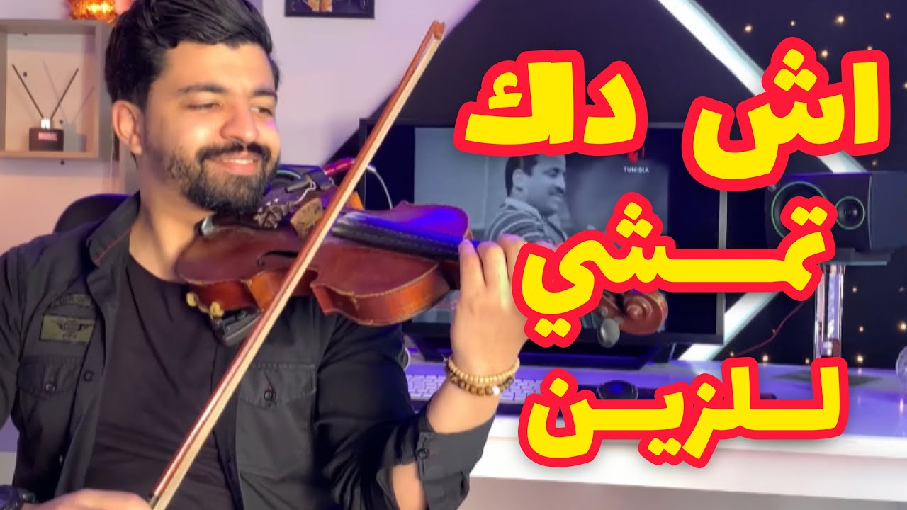 اش داك تمشي لزين - دقة مراكشية  - Ach dak temchi l’zin