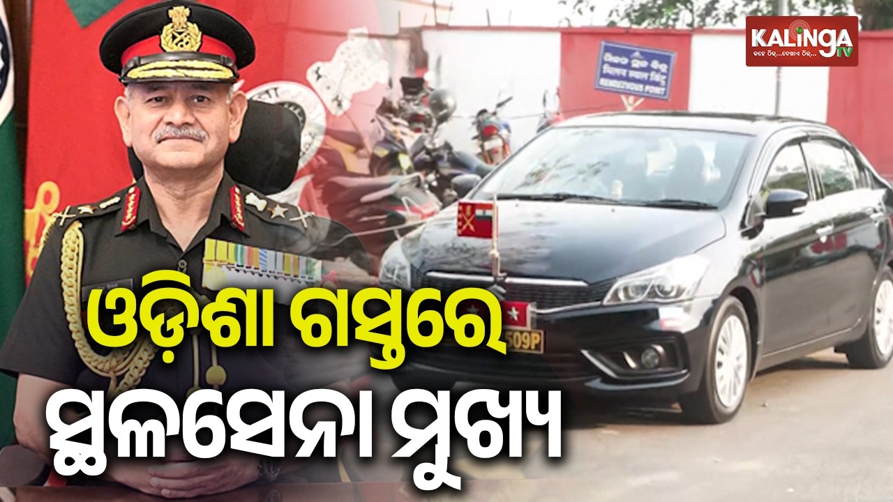 Army Chief General Upendra Dwivedi on Three-Day Official Visit to Odisha | Kalinga TV