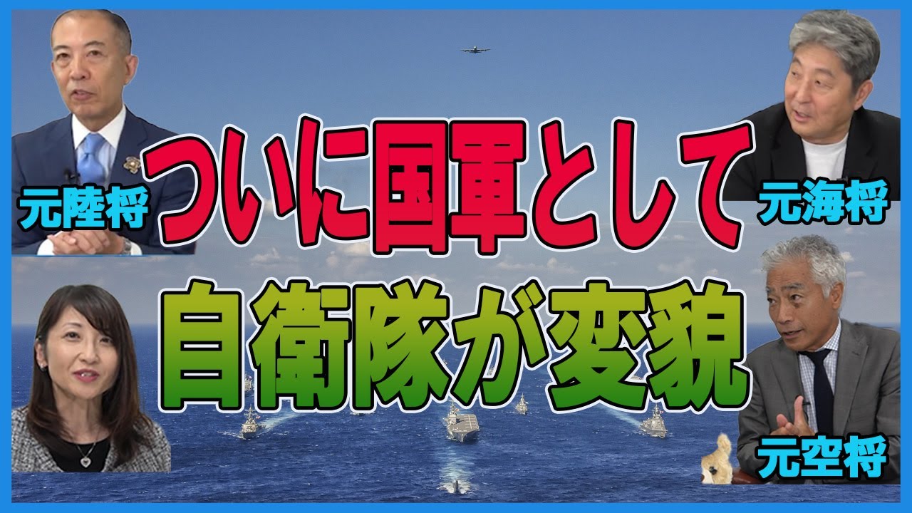 【陸海空軍人から見たシリーズ】ついに国軍として自衛隊が変貌　小川清史元陸将　伊藤俊幸元海将　吉田浩介元空将　桜林美佐　#救国シンクタンク #チャンネルくらら