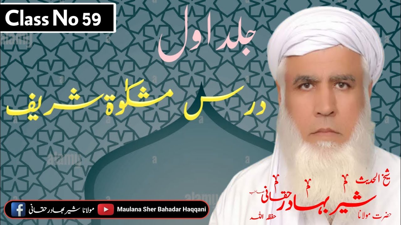 Dars E Mishkat Shareef Class 59 | Maulana Sher Bahadar Haqqani درس مشکوت شریف | مولاناشیربھادرحقانی
