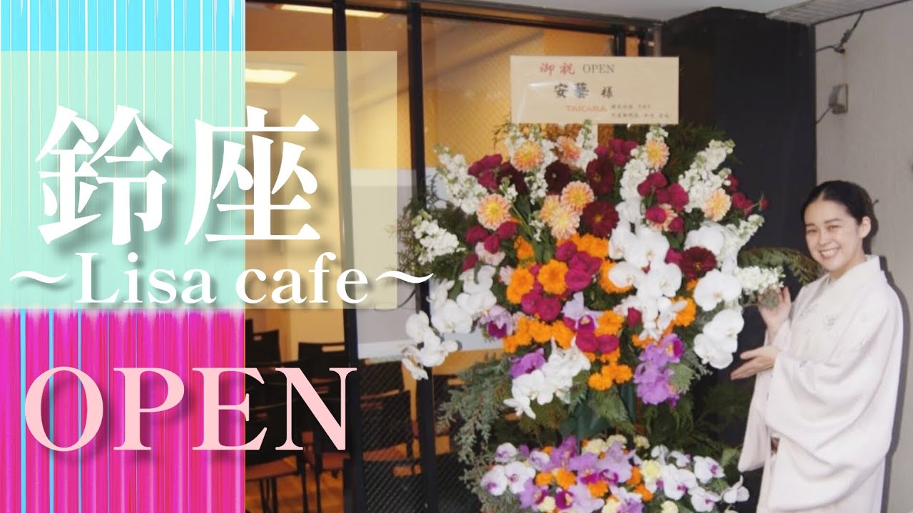 鈴座杮落とし！！