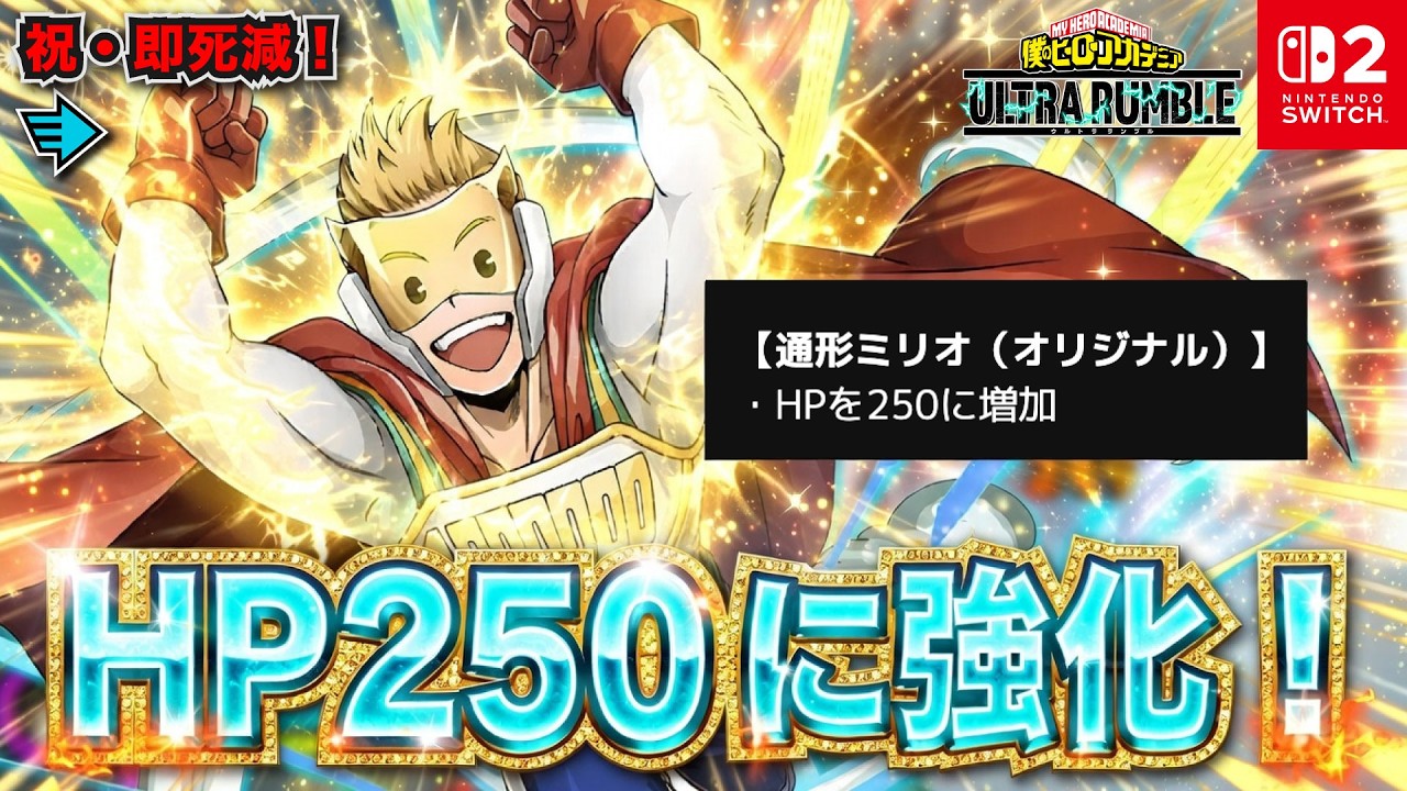 HP250に強化！祝・即死減！「ルミリオン(ラピッド)」プレイ動画　【僕のヒーローアカデミア ULTRA RUMBLE】【SWITCH】 / HERO MOVIE