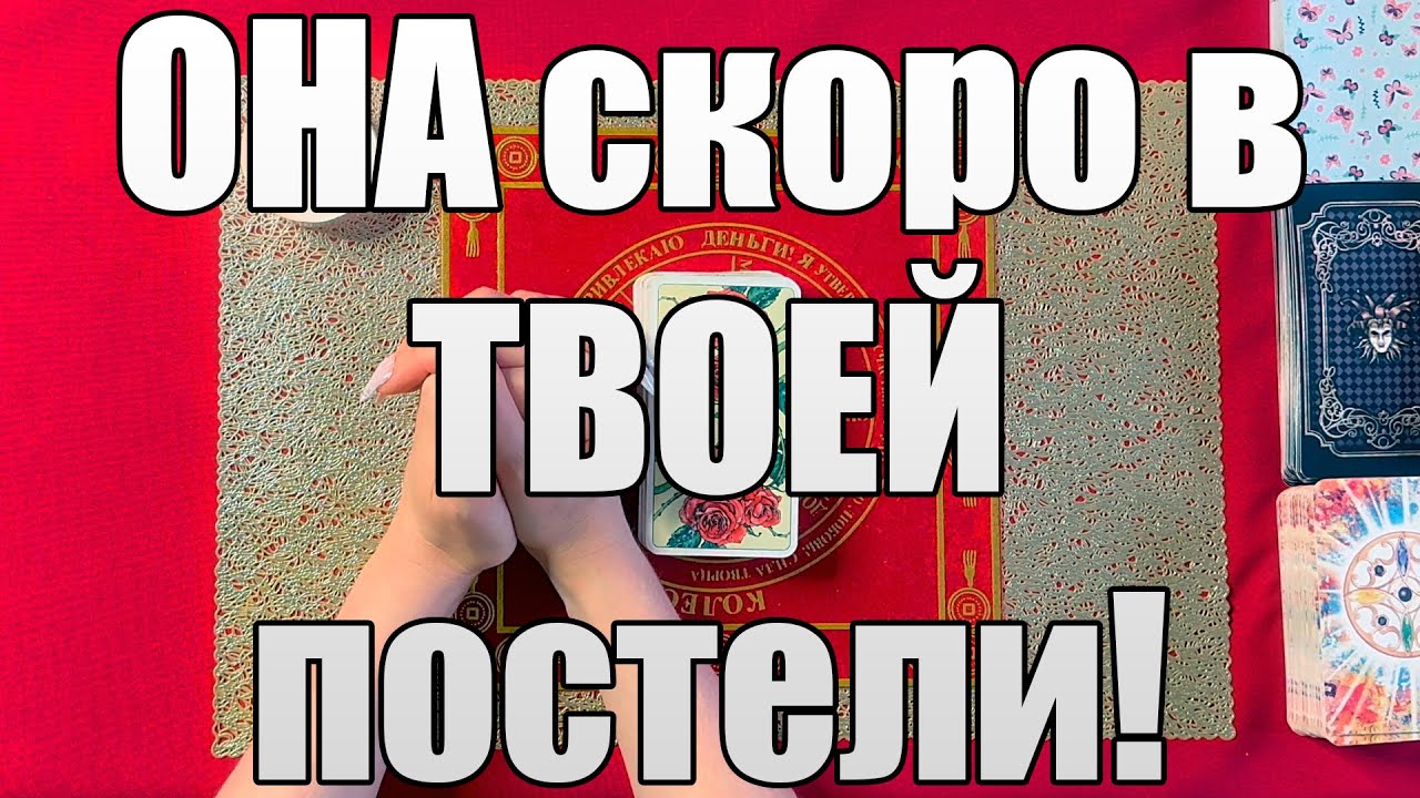 ОНА скоро в ТВОЕЙ постели! КРАХМАЛЬ ТРУСЫ!!! 😘 [Истина ТаРО для мужчин]