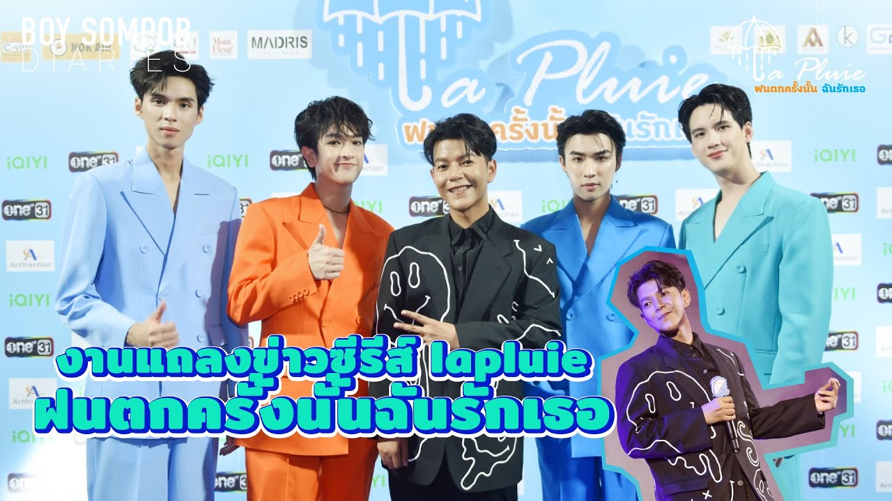 Boy Sompob Diaries EP.15 งานแถลงข่าว La Pluie The Series Press Conference