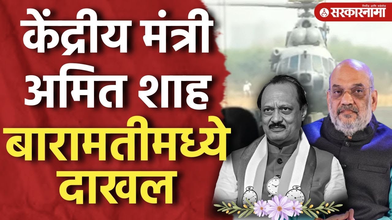 केंद्रीय मंत्री अमित शाह बारामतीमध्ये दाखल Ajit Pawar Death Update Baramati Plane Video Today