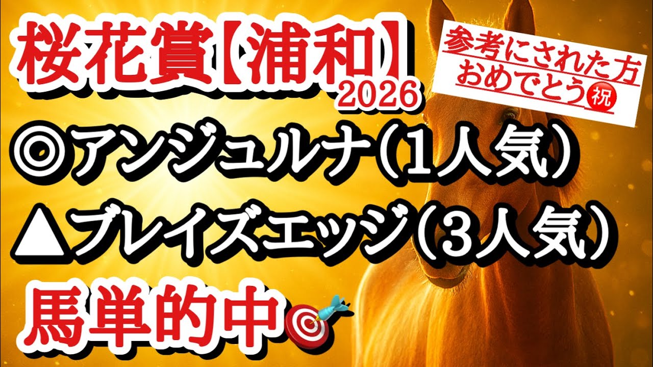 【桜花賞(浦和)2026】最終予想！◎は文句なしであの馬！紐選びが重要だ