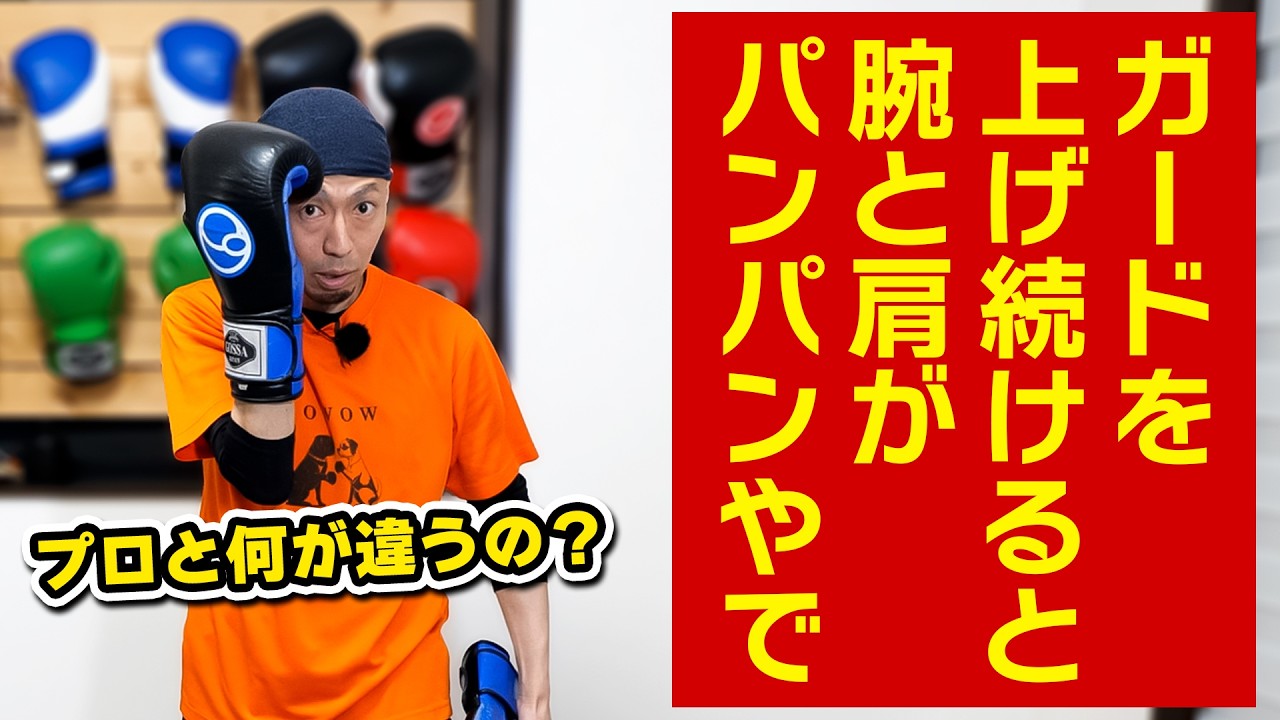 【グローブが重い】1Rで腕が下がる人のための省エネ防御「プロが教えます」