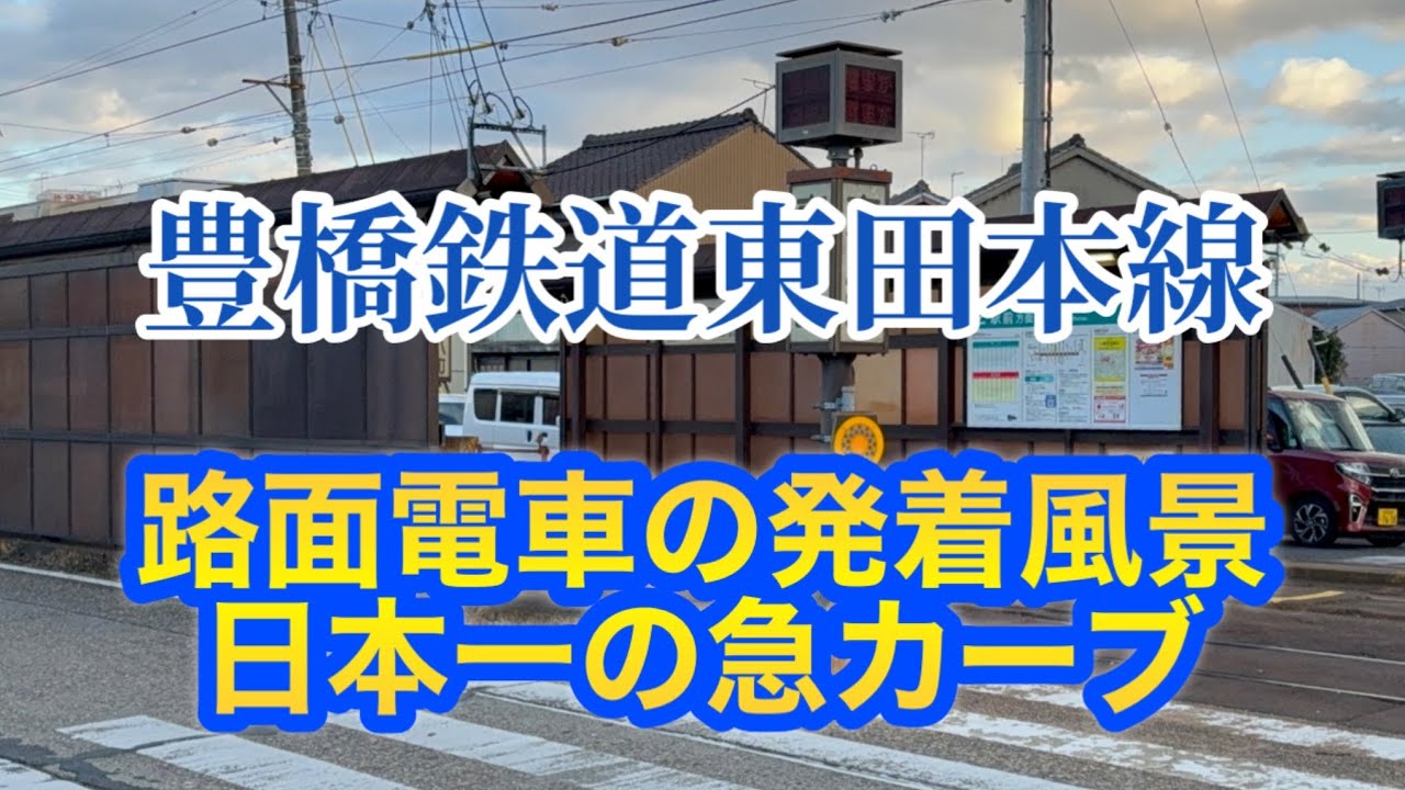 豊橋鉄道東田本線【路面電車発着】
