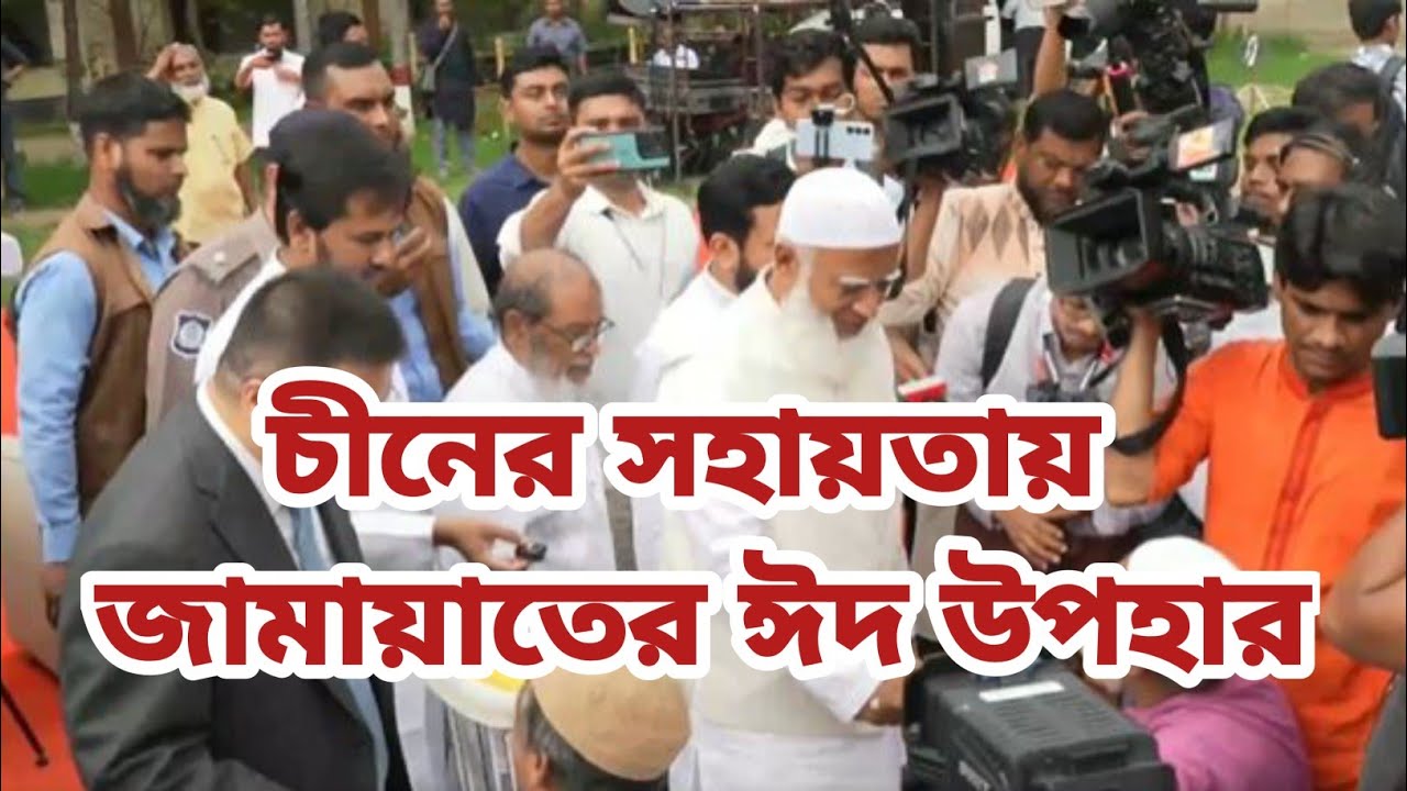 ইদ উপহার দিলেন জামায়াত আমির