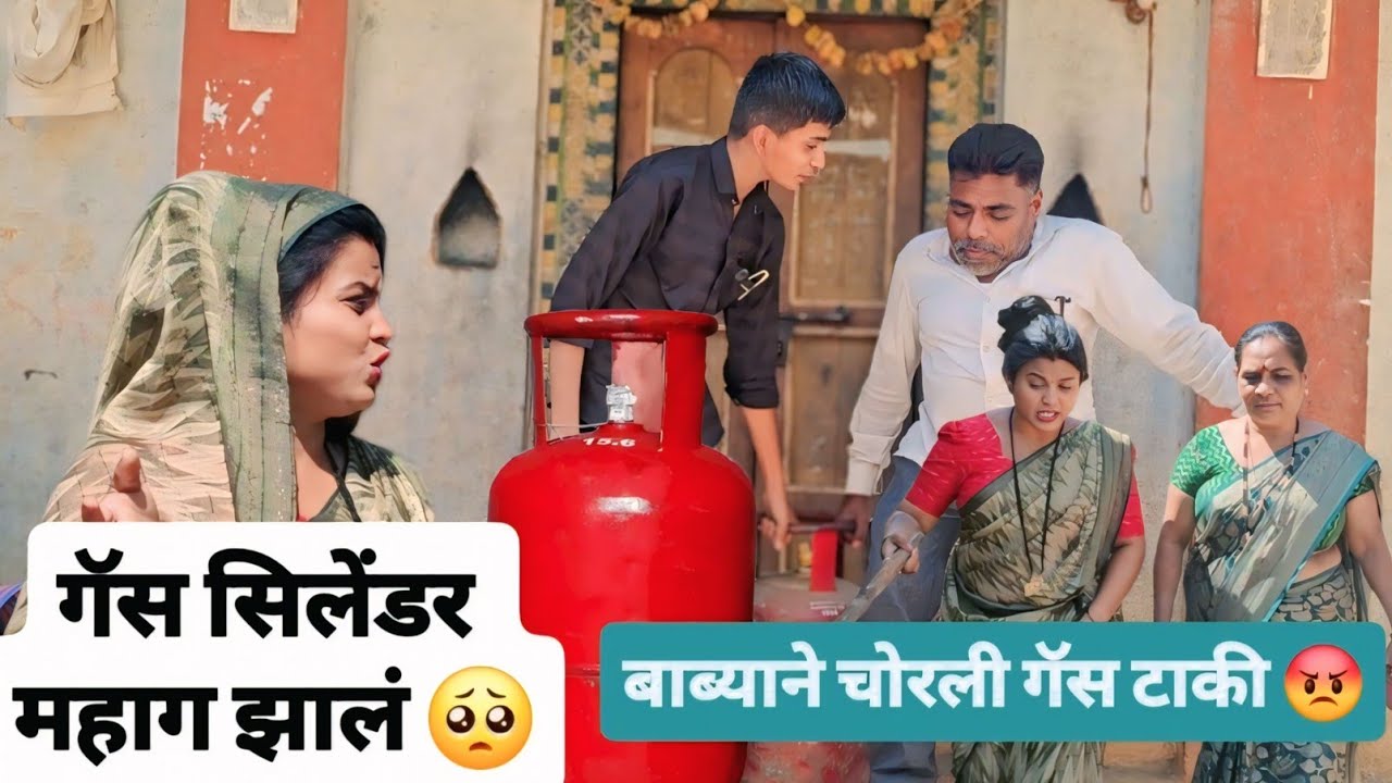 गॅस टाकी महाग झाली म्हणून बाब्याने आणली स्वातीची गॅस टाकी चोरून 🥺🙄 चोरटा बाब्या 😡#funny #comedy 
