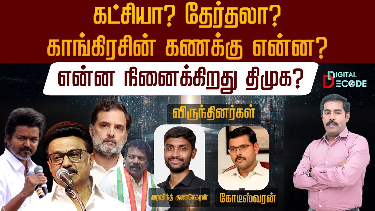 கட்சியா? தேர்தலா? காங்கிரசின் கணக்கு என்ன? என்ன நினைக்கிறது திமுக? | Digital Decode | PTD