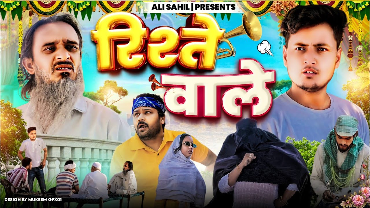 रिश्ते वाले | RISHTE WALE | Baba Badri | Pappi Pardhan | Ali Sahil | Comedy Video🤣