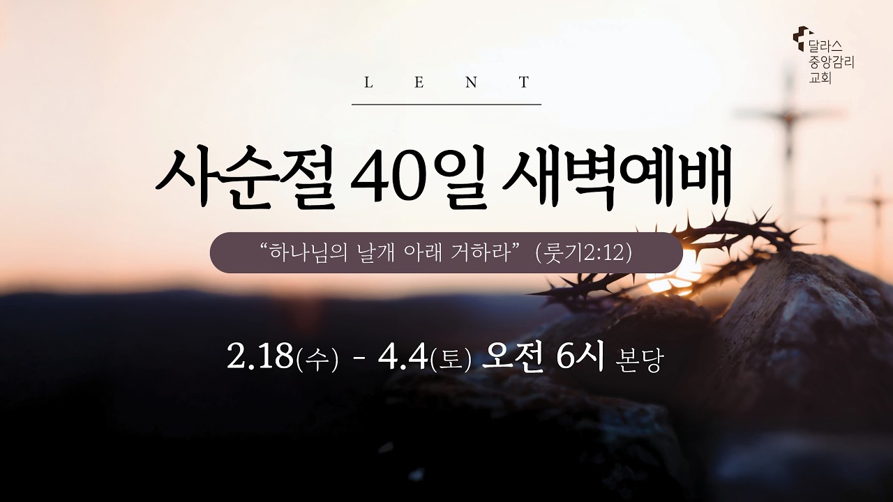 2026-2-23 (월) 사순절 40일 새벽예배 - 