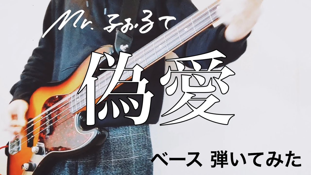 Mr.ふぉるて ｰ 偽愛 【ベースで弾いてみた】