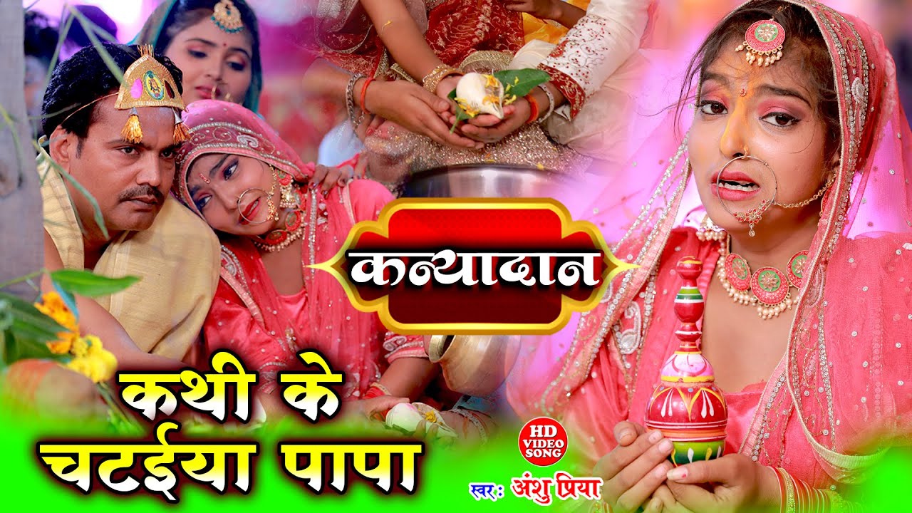 कथी के चटईया पापा हो || Kathi Ke Chataiya Papa Ho || Anshu Priya Vivah Geet || Kanyadan Ke Geet