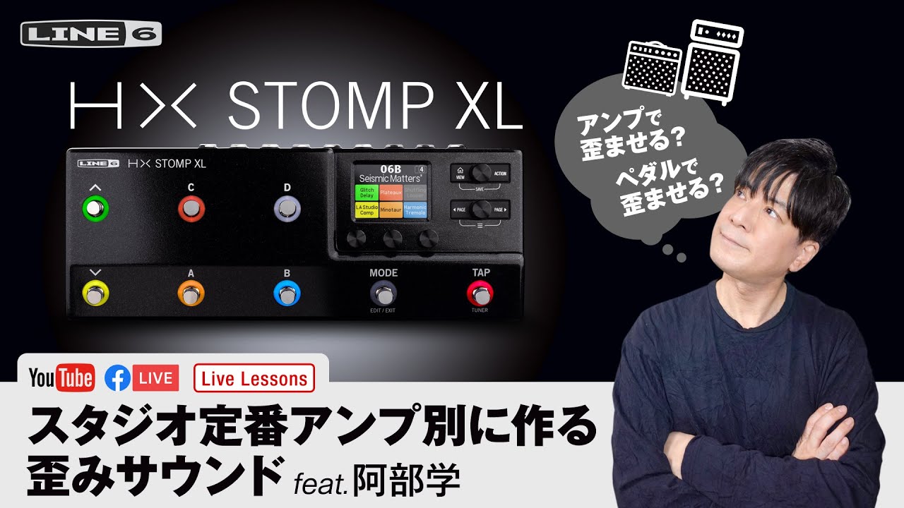 Line 6 | Live Lessons - HX Stomp XL スタジオ定番アンプ別に作る歪みサウンド feat.阿部学