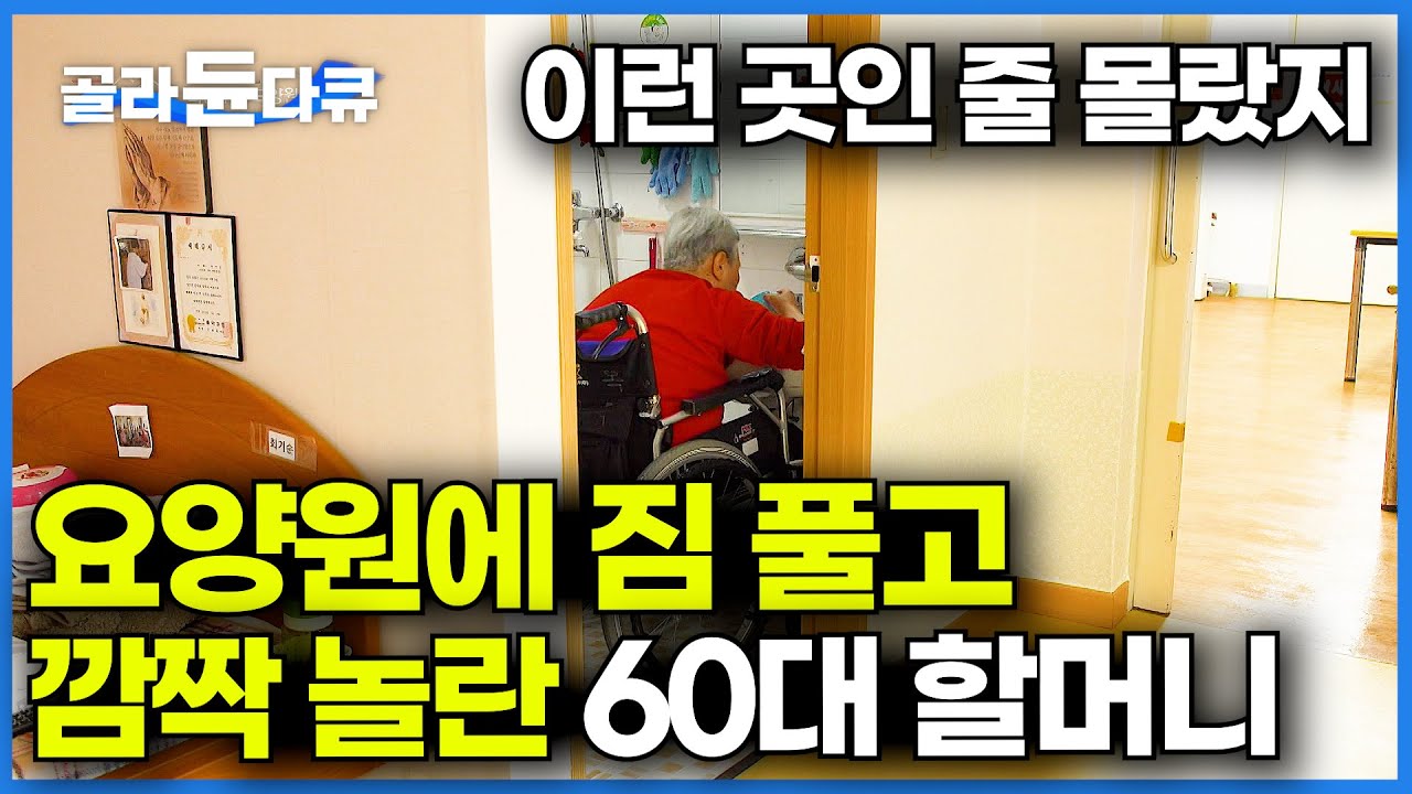 이제 가족은 한 달에 한 번. 결국 남편 떠나 요양원 들어간 60대 할머니가 뱉은 의외의 말 │평범한 요양원 일상│다큐시선│#골라듄다큐