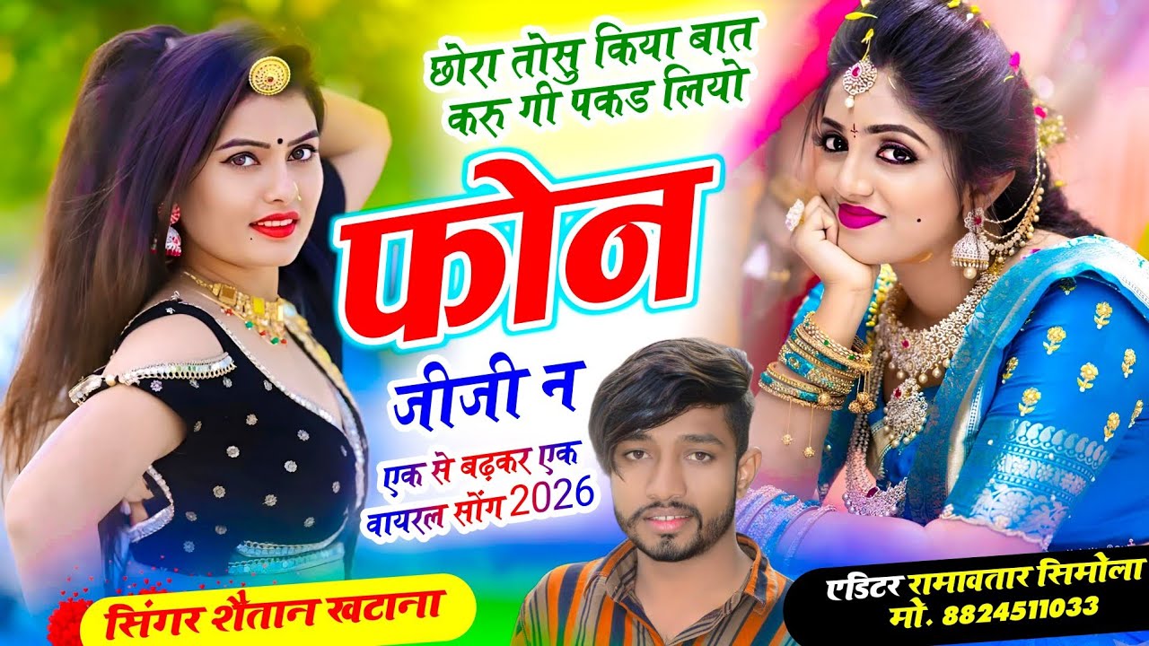 इंस्ट्रा ट्रेडिंग सोंग 2026✓छोरा तोसु किया बात करु गी पकड लियो #फोन जीजी न ✓Singer Shaitan Khatana 