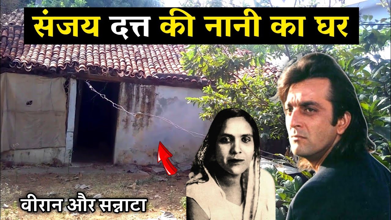 संजय दत्त की नानी का घर || Sanjay Datt ki nani ka Ghar जद्दनबाई 