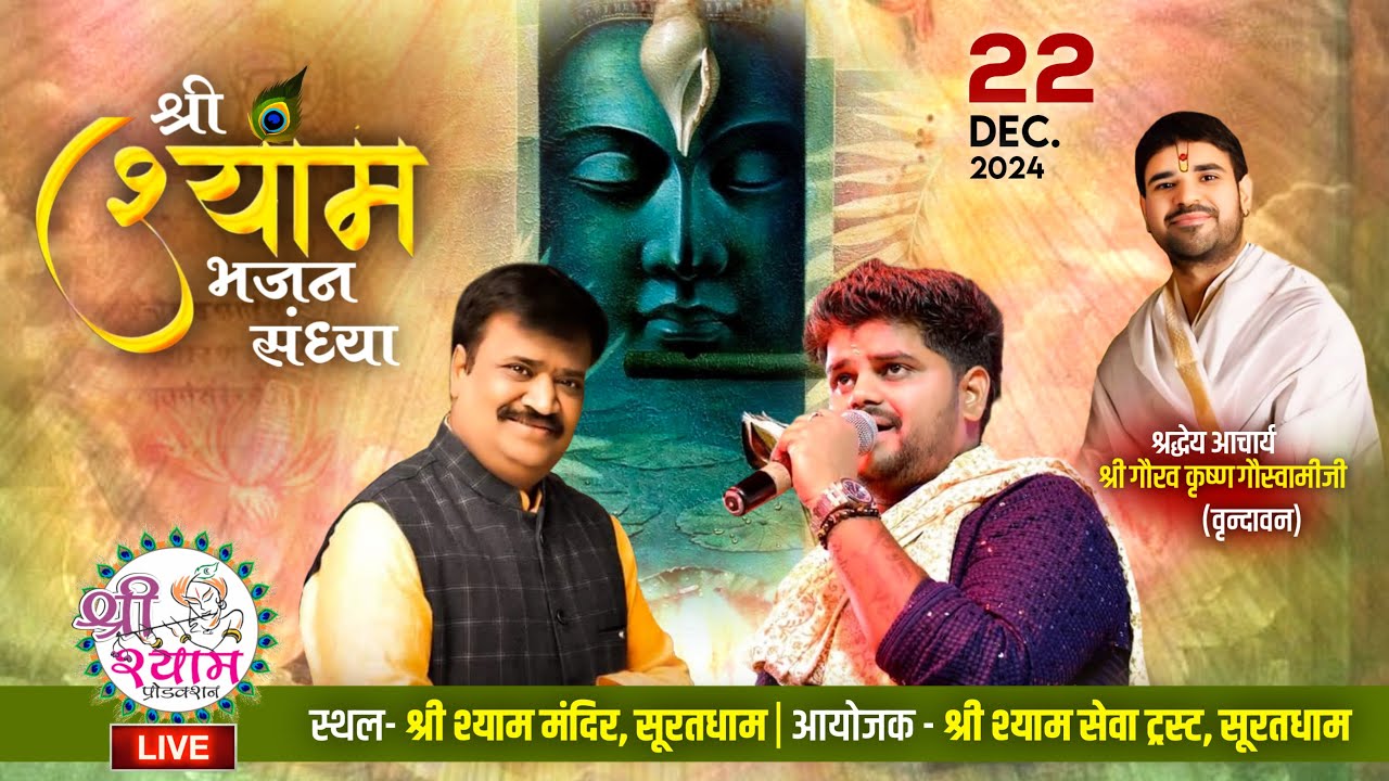 🔴LIVE From SURAT | श्री श्याम संकीर्तन | PRAMOD TRIPATHI | SHYAM AGRAWAL |  Khatushyam Bhajan Live