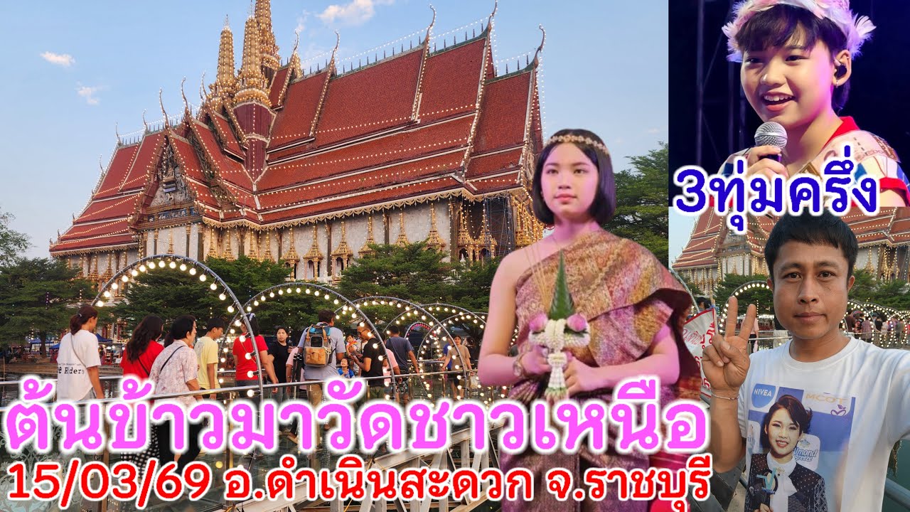 15มีนาคม.69ต้นข้าวร้องเพลง3ทุ่มครึ่ง วัดชาวเหนือ ต.บ้านไร่ อ.ดำเนินสะดวก จ.ราชบุรี