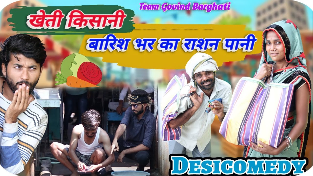 Govind Barghati - खेती किसानी बारिश भर का राशन पानी सावन का महीना ।। Desi Comedy