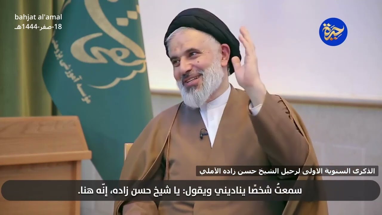 الشيخ حسن زاده الآملي كان يظهر بعض حالاته الكشفية و الشهودية