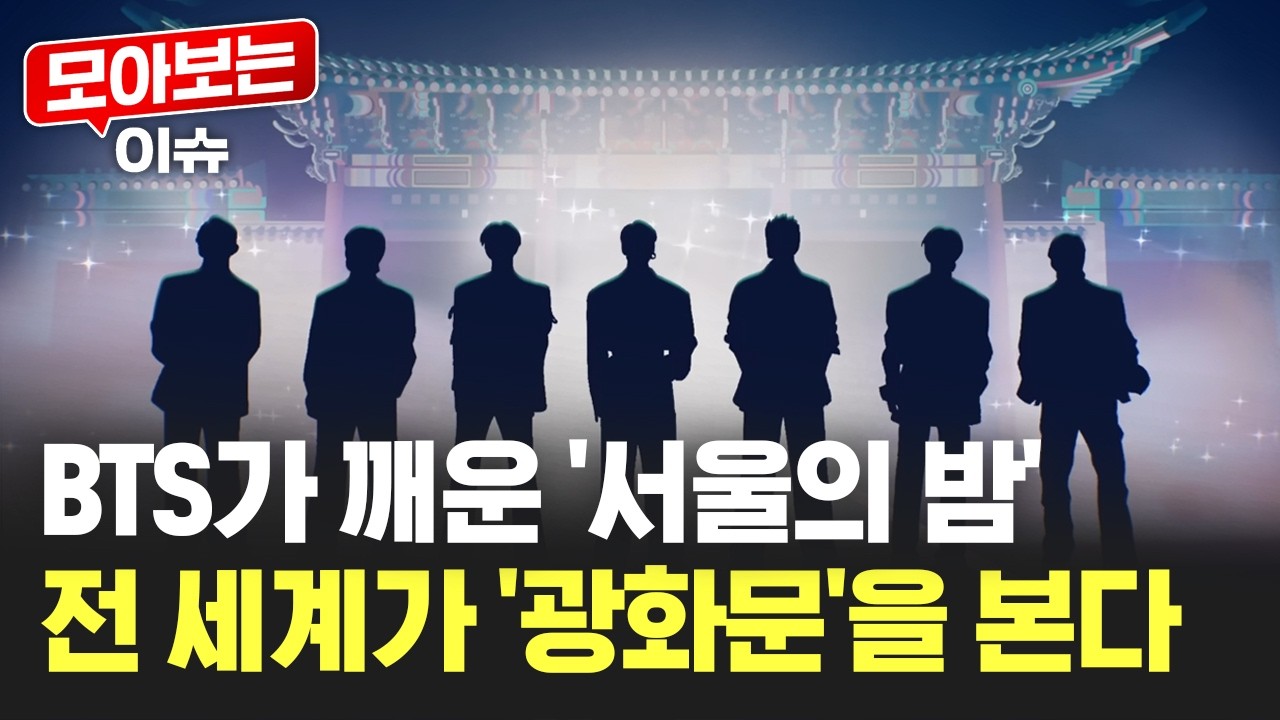 [모아보는이슈] BTS, '아리랑' 컴백…'광화문' 공연이 부른 경제 효과는? / YTN
