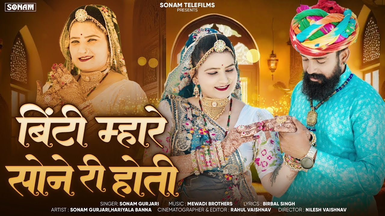 Jaisalmer Song 2026 | बिंटी म्हारे सोने री होती, Biti Mhare Sone,Rajasthani Song, Sonam Gujari Dance