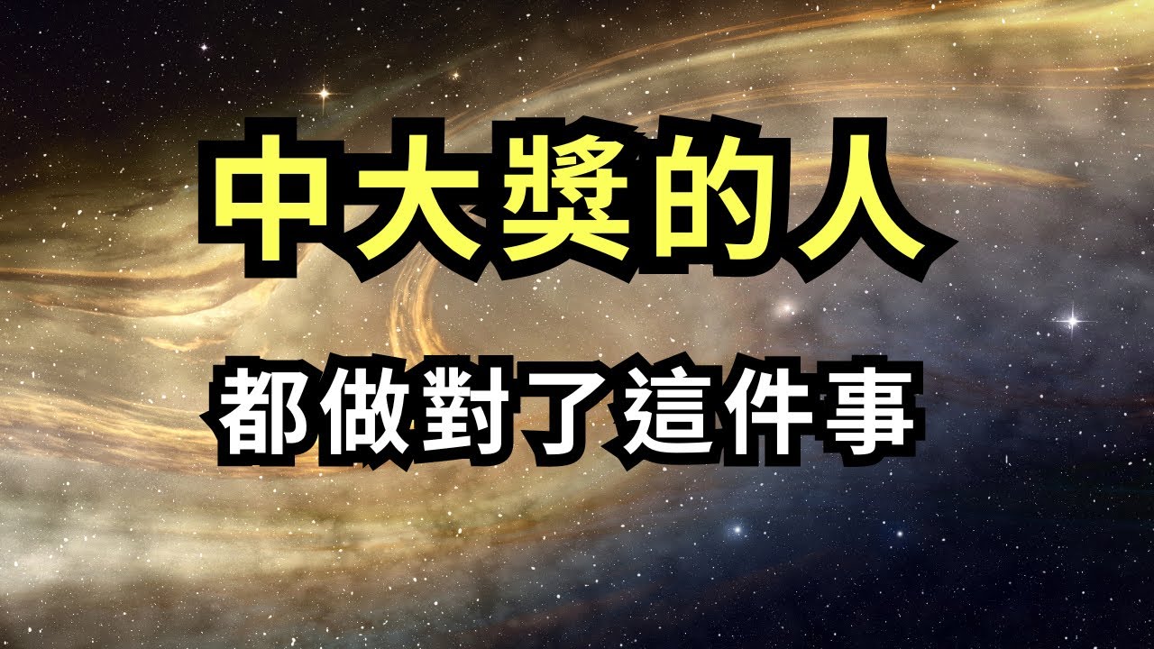 只有1%的人在發財之前會看到這個，千萬別忽視｜快速翻轉命運、中大獎的人都做對了這件事！