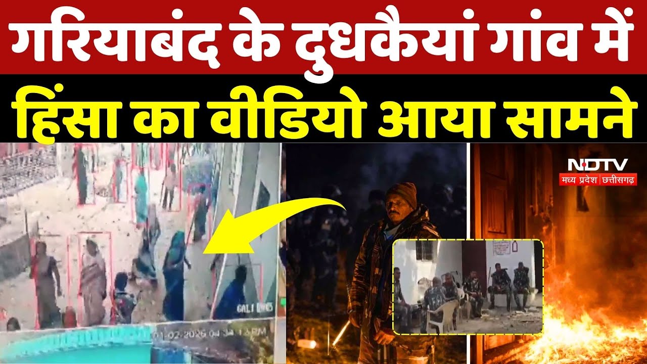 Gariyaband Voilence Update: गरियाबंद के दुधकैयां गांव में  हिंसा का वीडियो आया सामने |Rajim Violence
