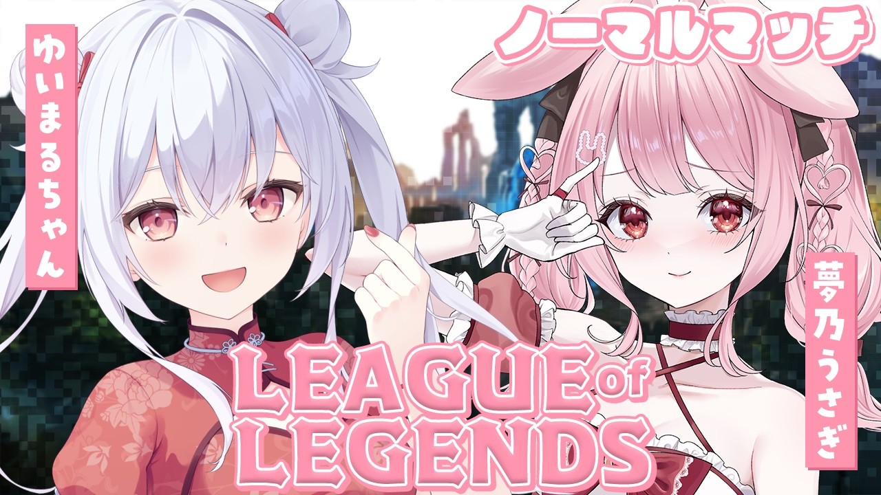 【 #LOL 】LOLコラボでノーマルへいく。新しいチャンピオン試したい！ADCメインP4～！！！【ゆいまるちゃん / Vtuber / #PR #menu】