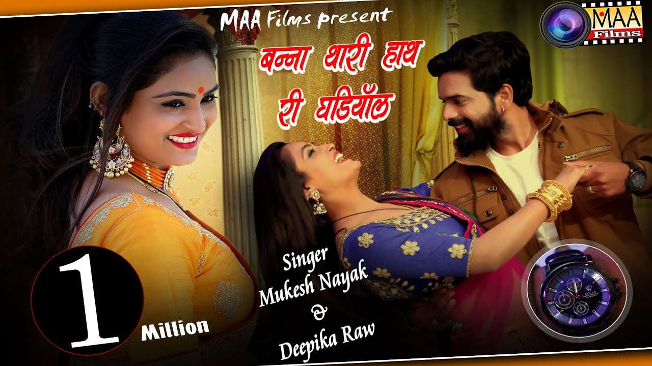 Deepika raw & Mukesh Nayak !! बन्ना-बन्नी गीत 2020 ! बन्ना थारी हाथ री घड़ियों में ! विवाह गीत 2020