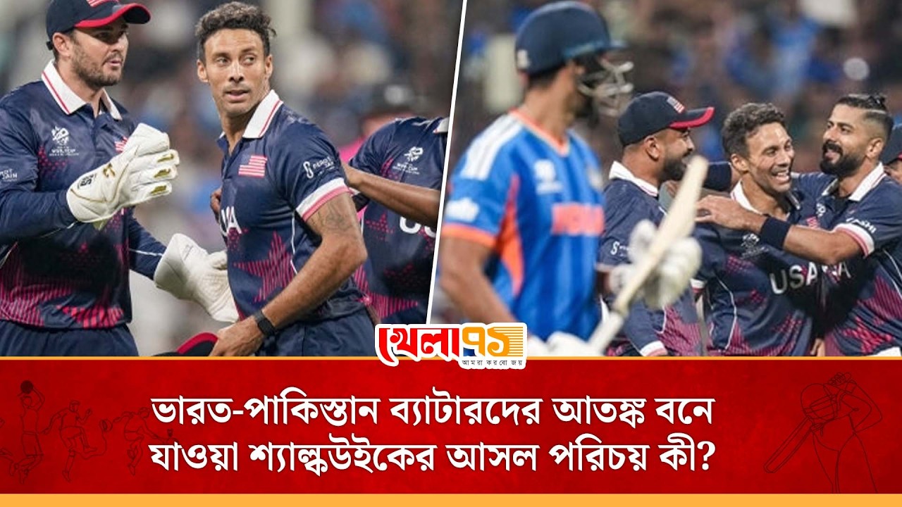 দুই ম্যাচে আট উইকেট শিকার! ভারত-পাকিস্তানকে কাঁপিয়ে দেওয়া কে এই শ্যাডলি শ্যাল্কউইক?| Schalkwyk