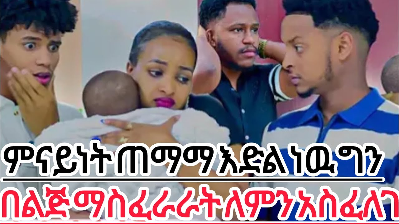 ምን አይነት ጠማማ እድል ነዉ ያለት ግን በልጅ ማስፈራራት ለምን አሰፈለገ ቆይ