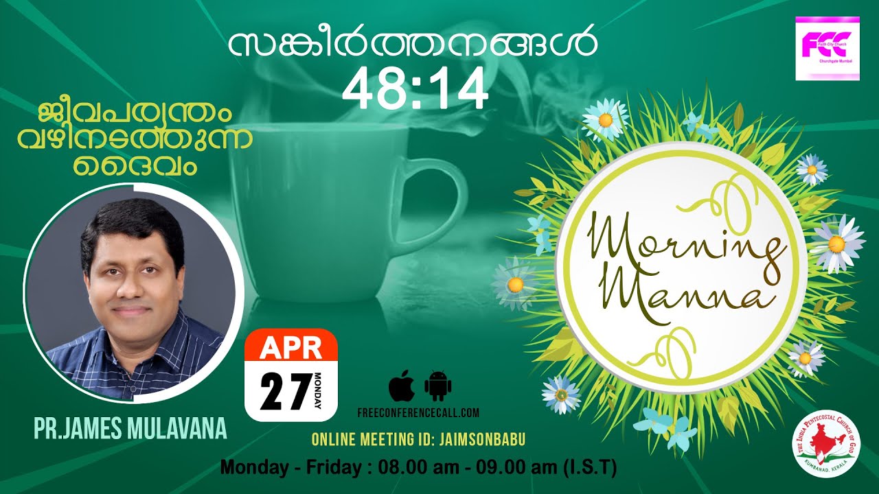 Morning Manna  | Psalms 48:14  | ജീവപര്യന്തം വഴിനടത്തുന്ന ദൈവം !!! | Pr. James Mulavana